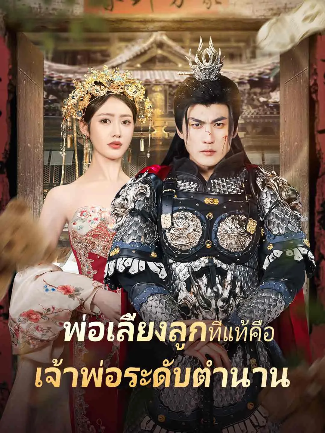 พ่อเลี้ยงลูกเงียบๆที่แท้คือเจ้าพ่อระดับตำนาน