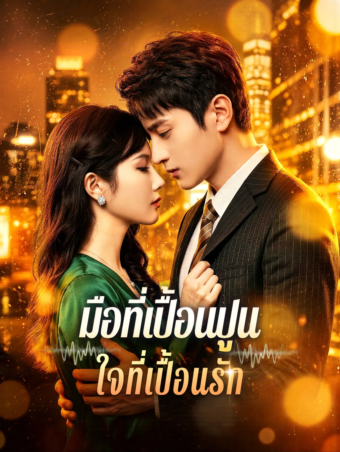 มือที่เปื้อนปูนใจที่เปื้อนรัก