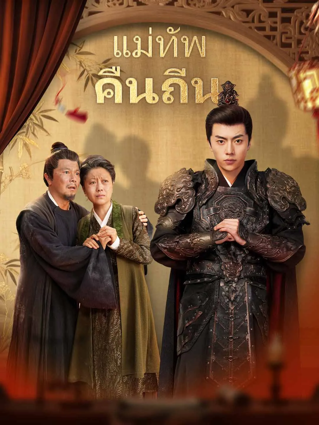 แม่ทัพคืนถิ่น