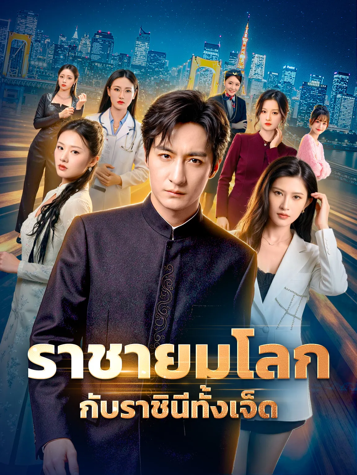 ราชายมโลกกับราชินีทั้งเจ็ด