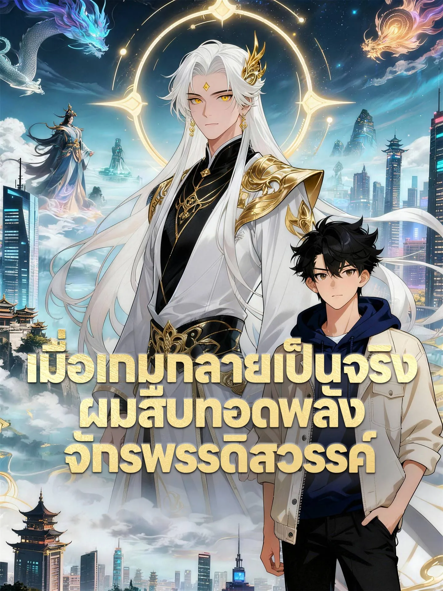 เมื่อเกมกลายเป็นจริงผมสืบทอดพลังจักรพรรดิสวรรค์