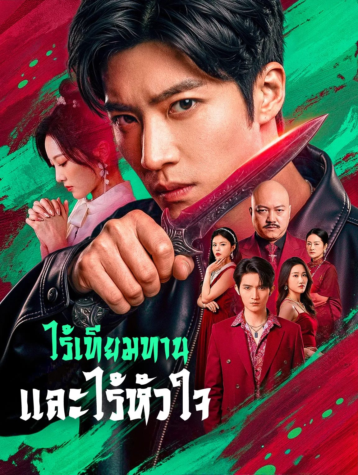 ไร้เทียมทานและไร้หัวใจ