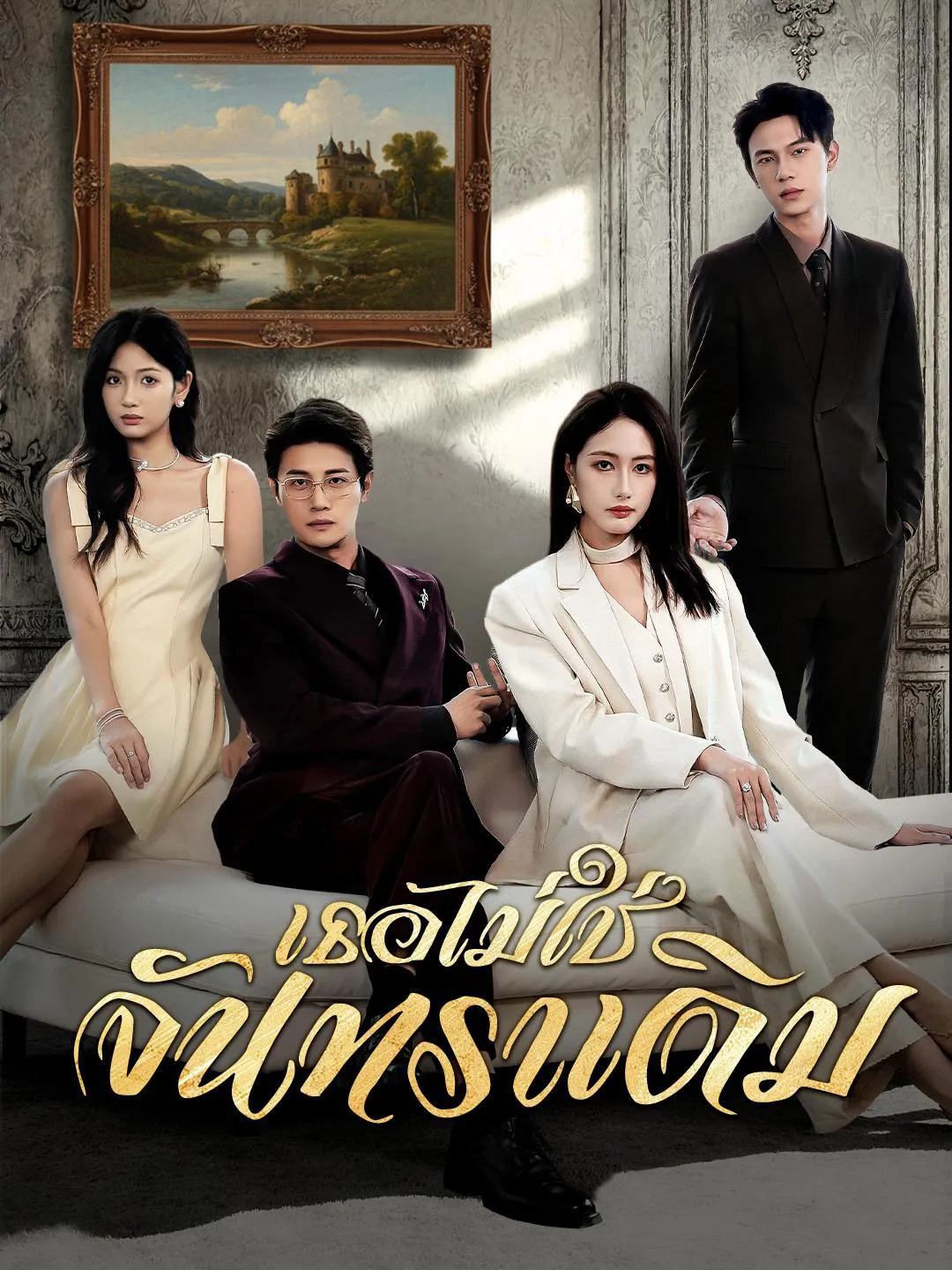 เธอไม่ใช่จันทราเดิม