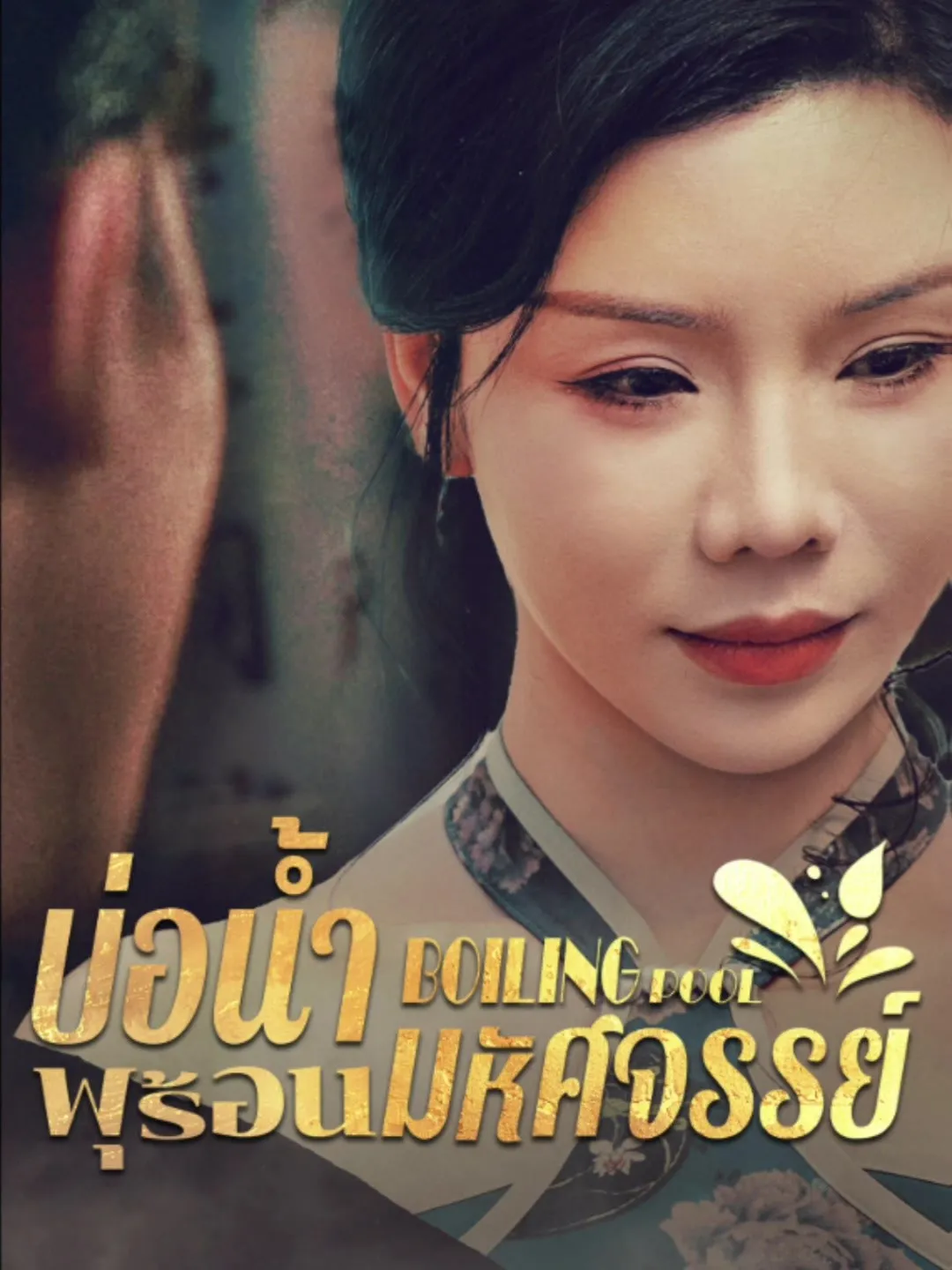 บ่อน้ำพุร้อนมหัศจรรย์