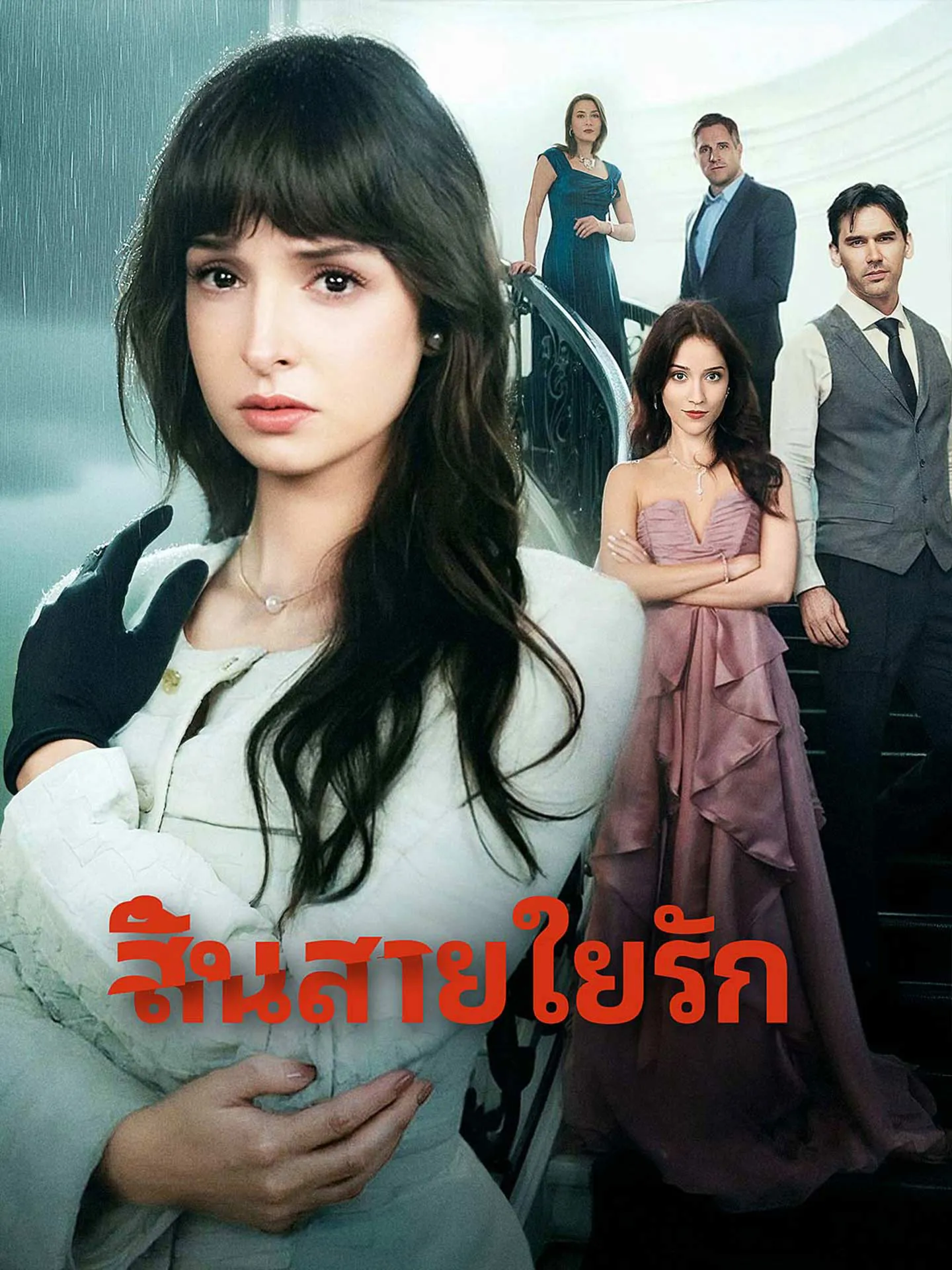 สิ้นสายใยรัก