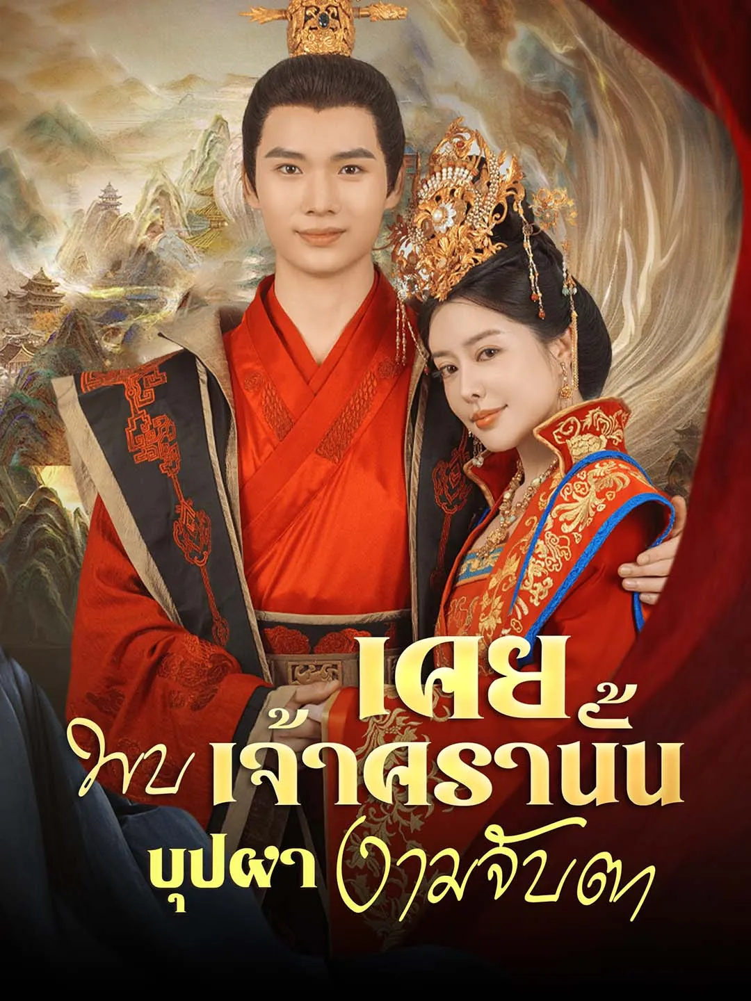 เคยพบเจ้าครานั้นบุปผางามจับตา