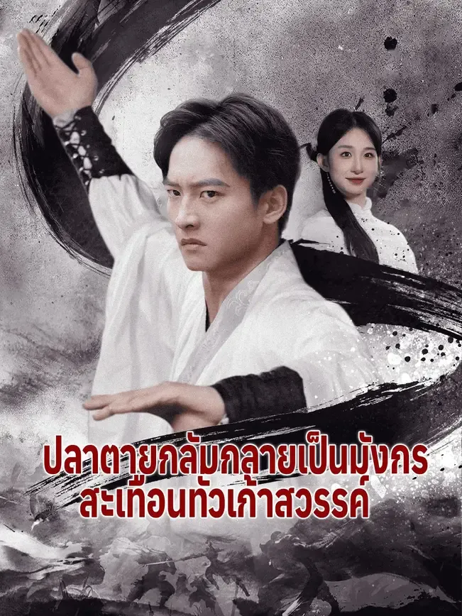 ปลาตายกลับกลายเป็นมังกรสะเทือนทั่วเก้าสวรรค์
