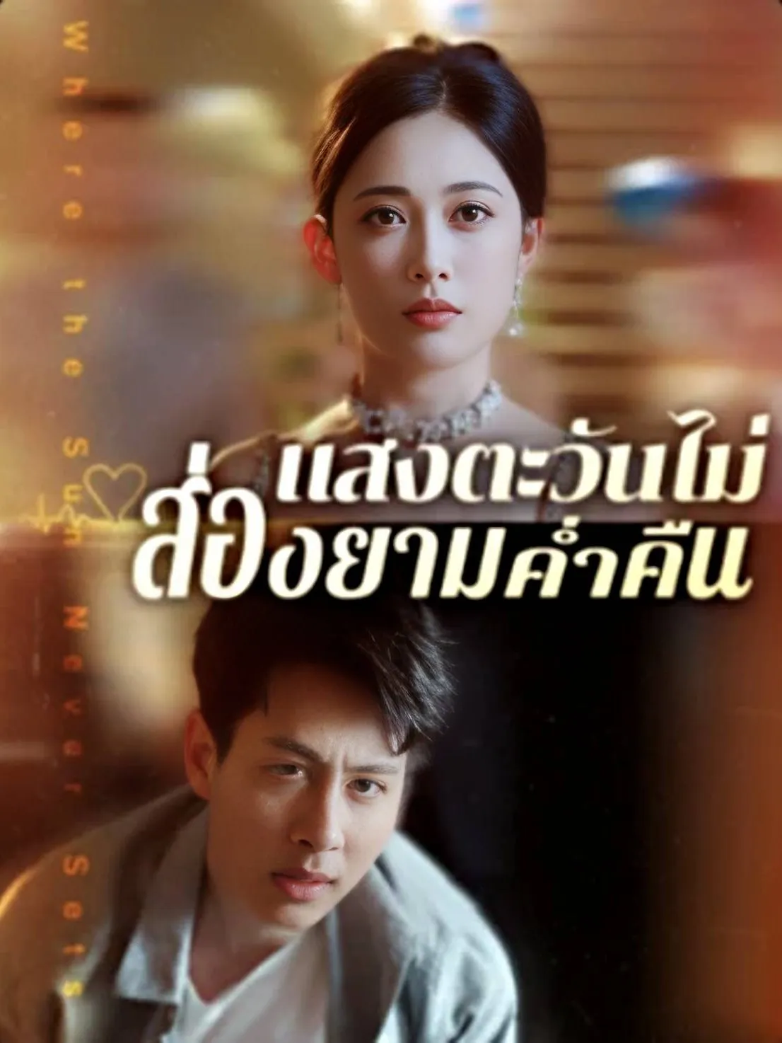 แสงตะวันไม่ส่องยามค่ำคืน