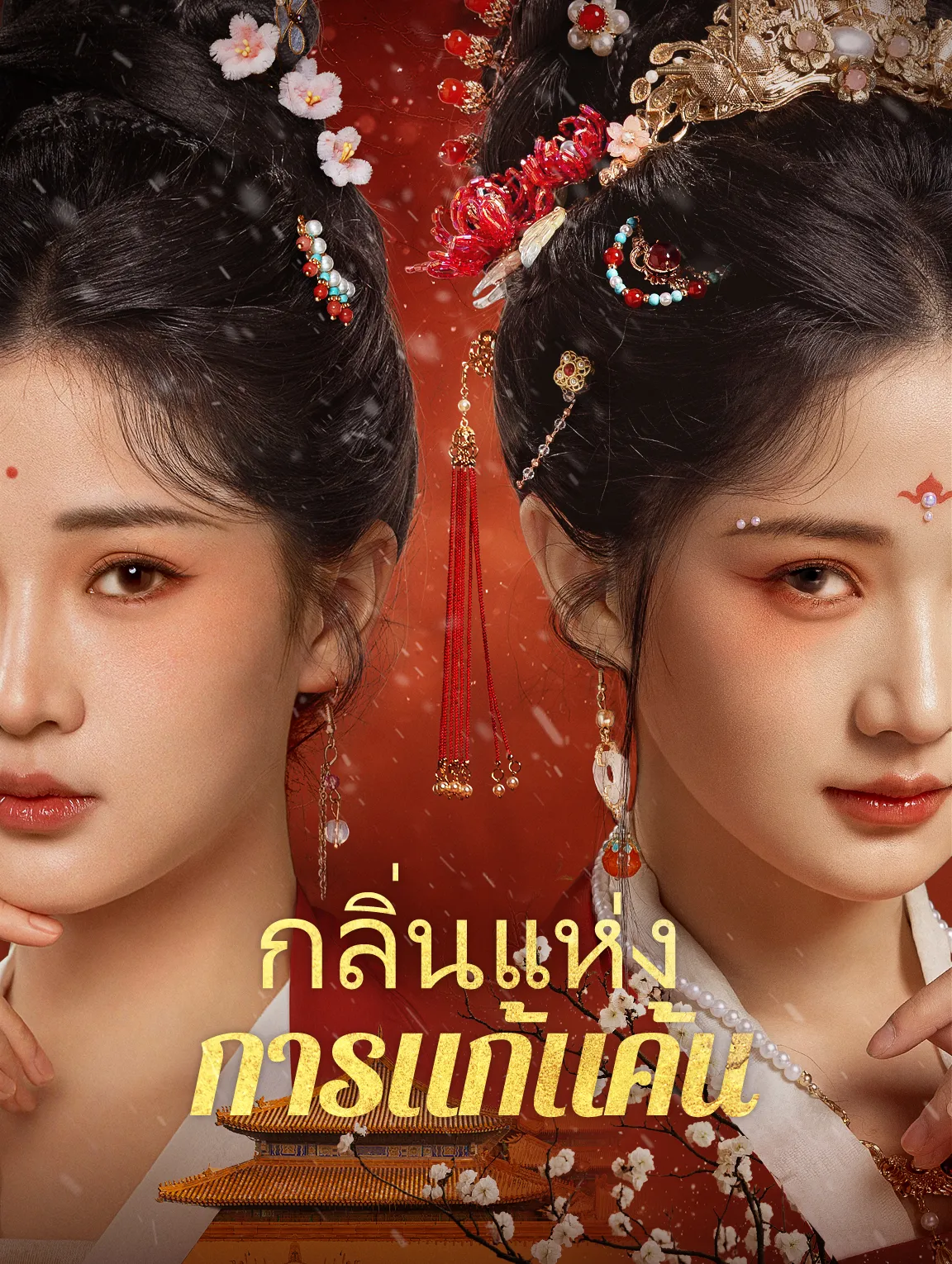 กลิ่นแห่งการแก้แค้น