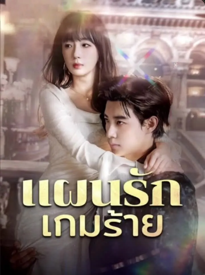 แผนรักเกมร้าย