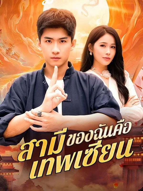 สามีของฉันคือเทพเซียนsub