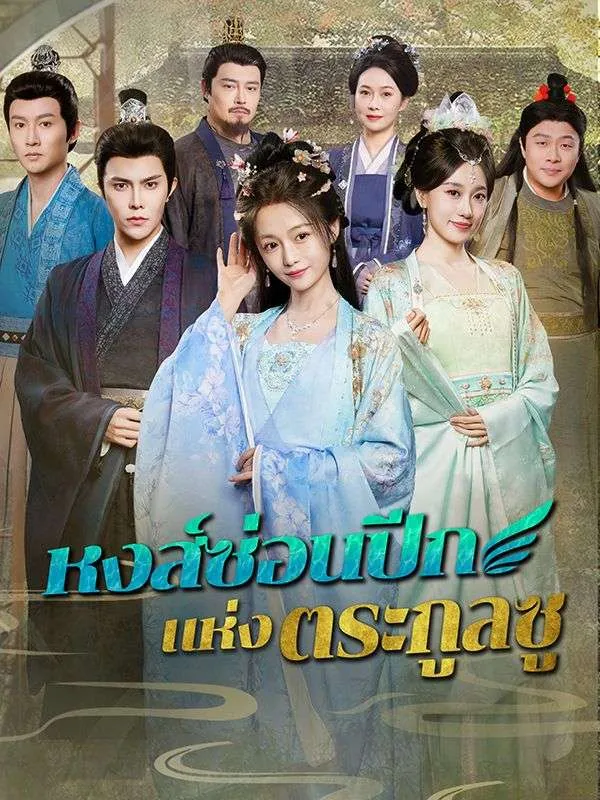 หงส์ซ่อนปีกแห่งตระกูลซูsub
