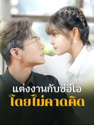 แต่งงานกับซีอีโอโดยไม่คาดคิด