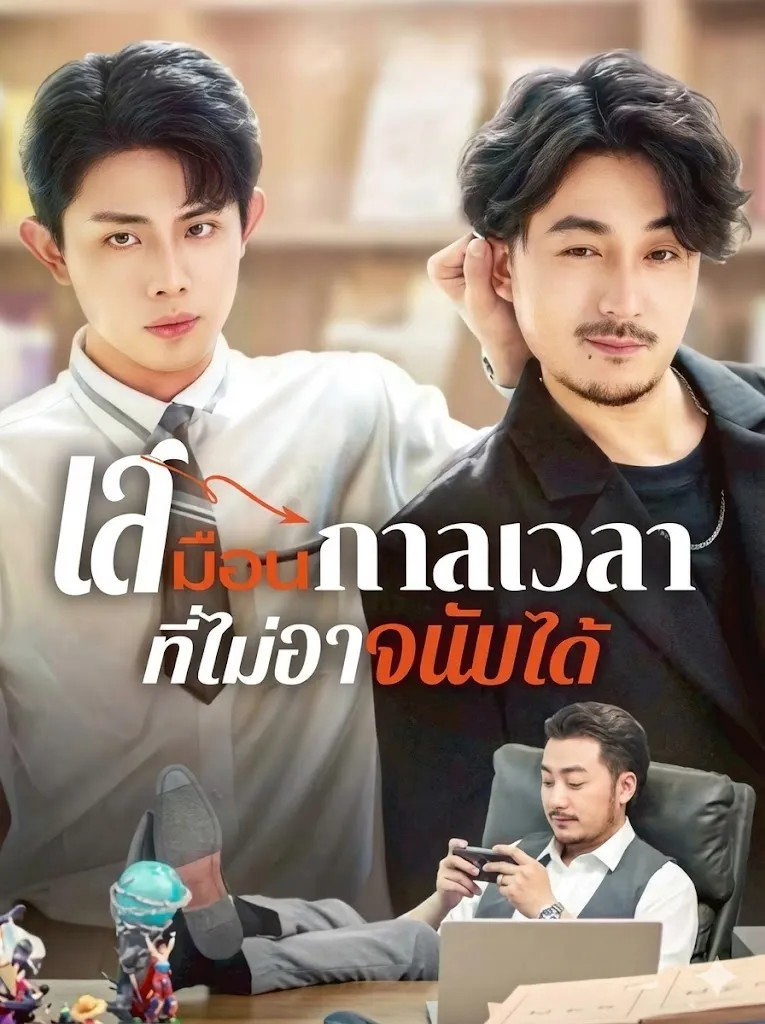 เสมือนกาลเวลาที่ไม่อาจนับได้