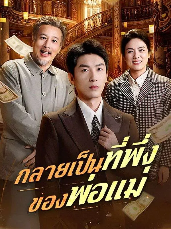 กลายเป็นที่พึ่งของพ่อแม่sub