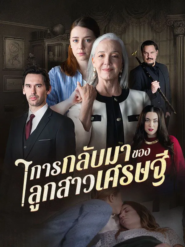 การกลับมาของลูกสาวเศรษฐีsub