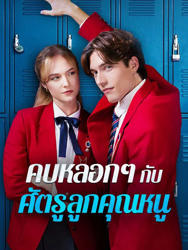 คบหลอกๆกับศัตรูลูกคุณหนูsub