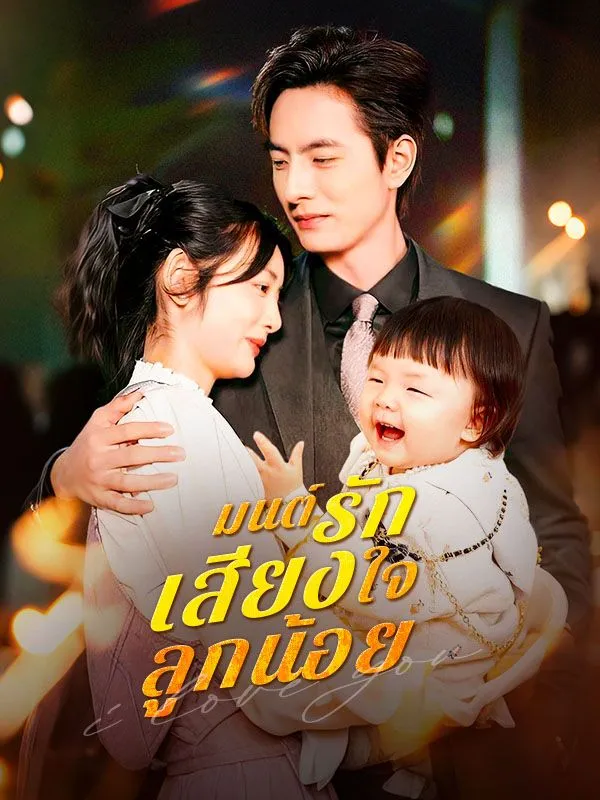 มนต์รักเสียงใจลูกน้อยsub