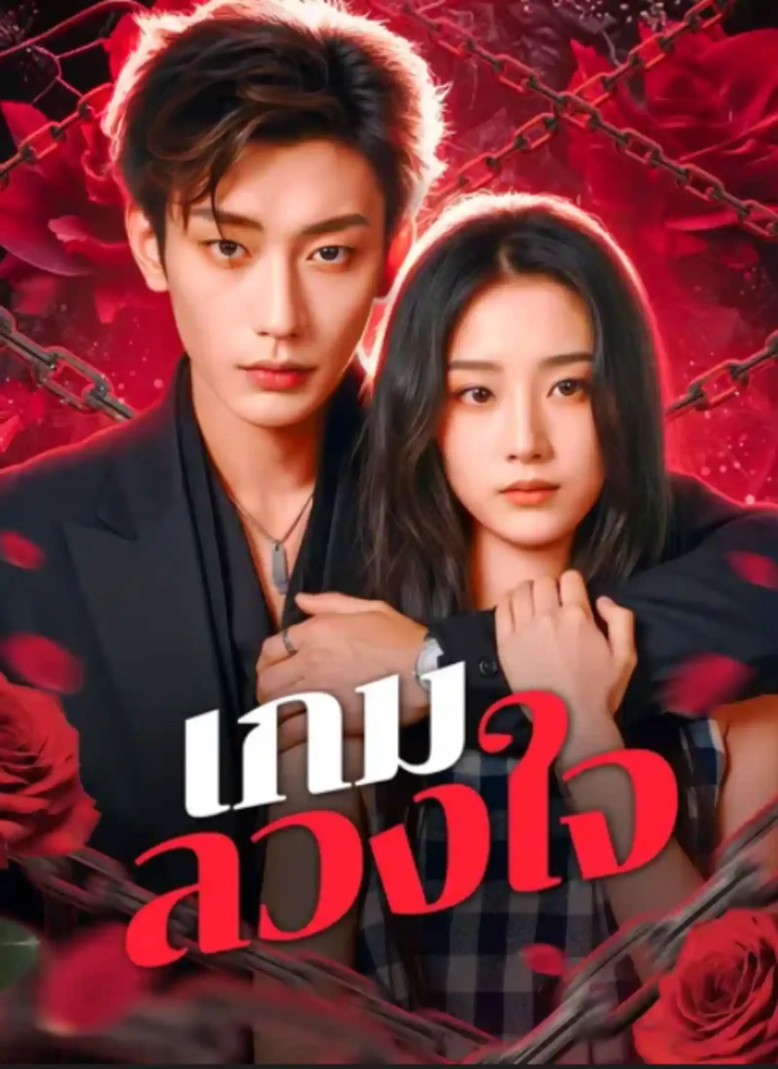 เกมลวงใจ