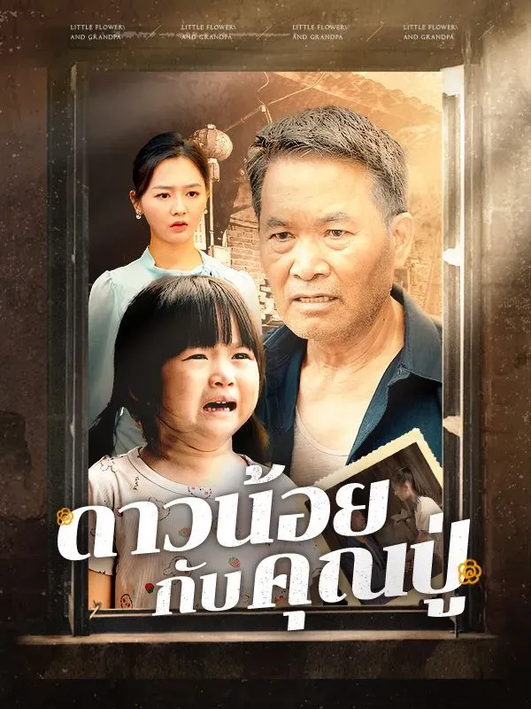 ดาวน้อยกับคุณปู่sub