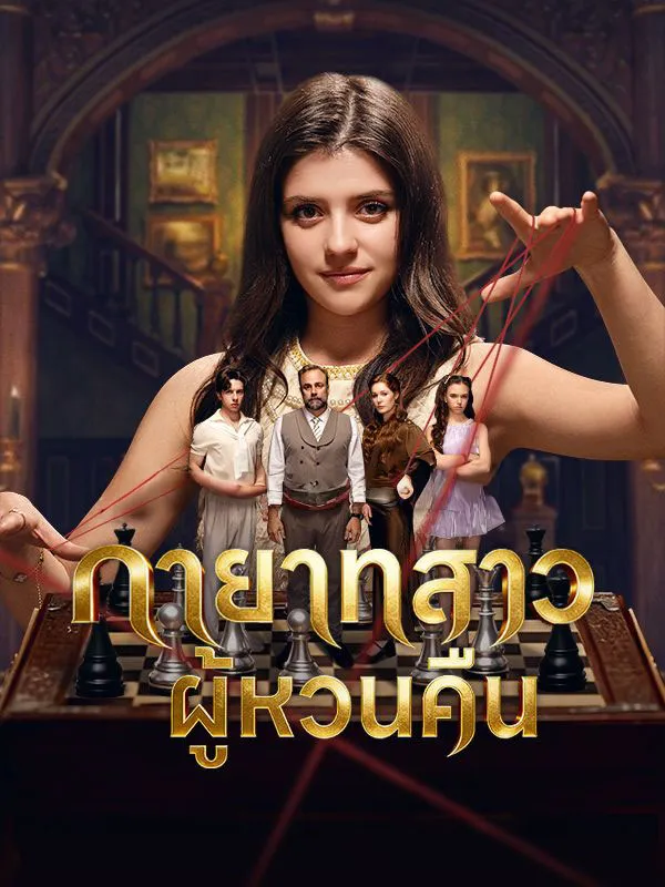 ทายาทสาวผู้หวนคืนsub