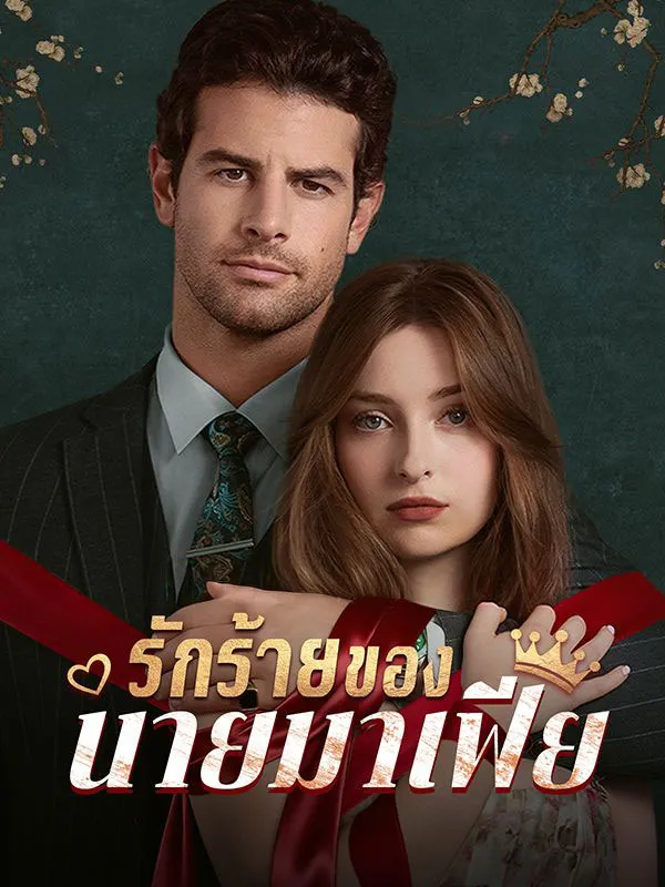 รักร้ายของนายมาเฟีย