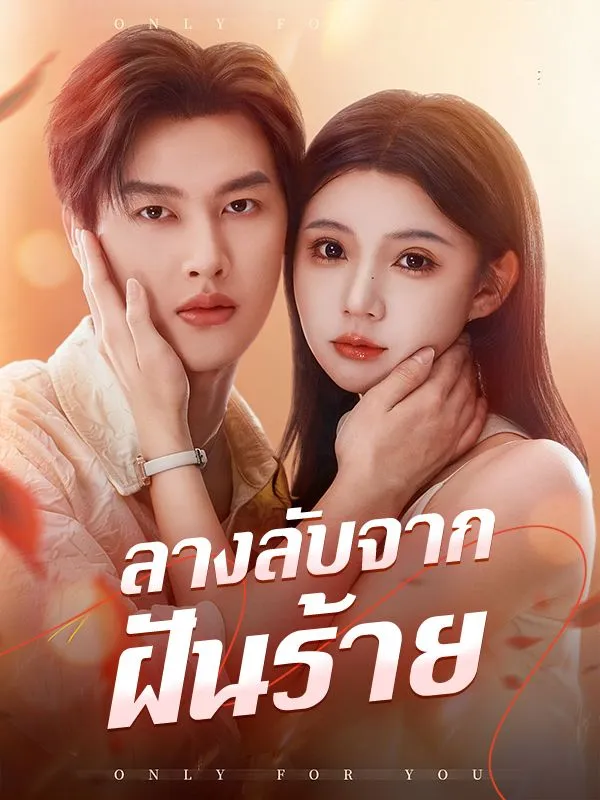 ลางลับจากฝันร้ายsub