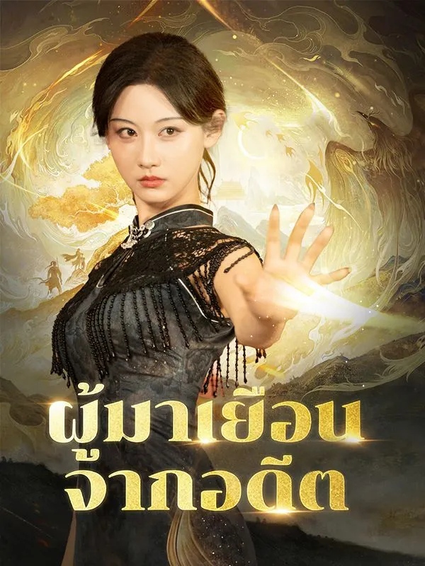 ผู้มาเยือนจากอดีตsub