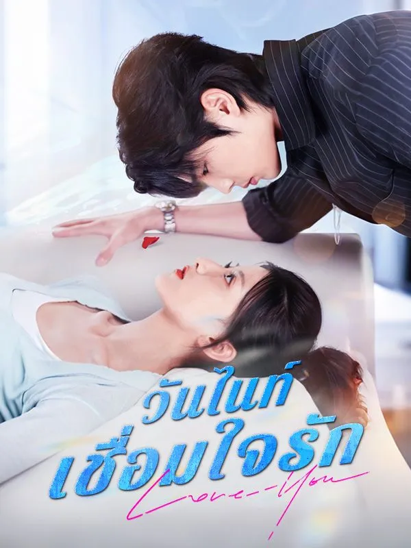 วันไนท์เชื่อมใจรัก