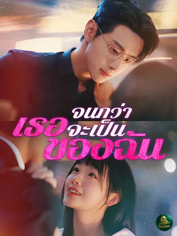จนกว่าเธอจะเป็นของฉันsub