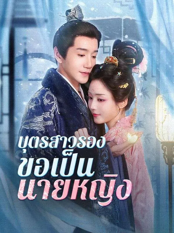 บุตรสาวรองขอเป็นนายหญิงsub