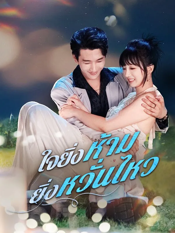 ใจยิ่งห้ามยิ่งหวั่นไหวsub