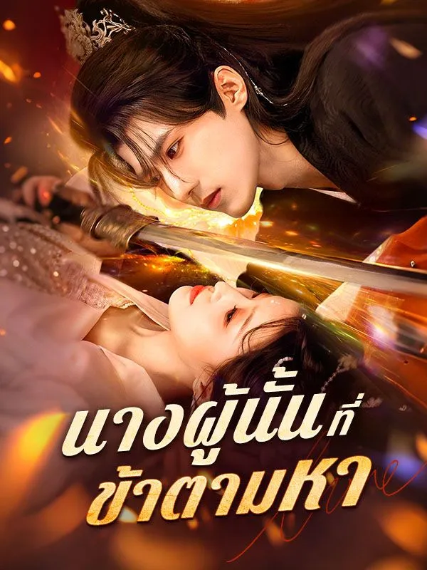 นางผู้นั้นที่ข้าตามหาsub