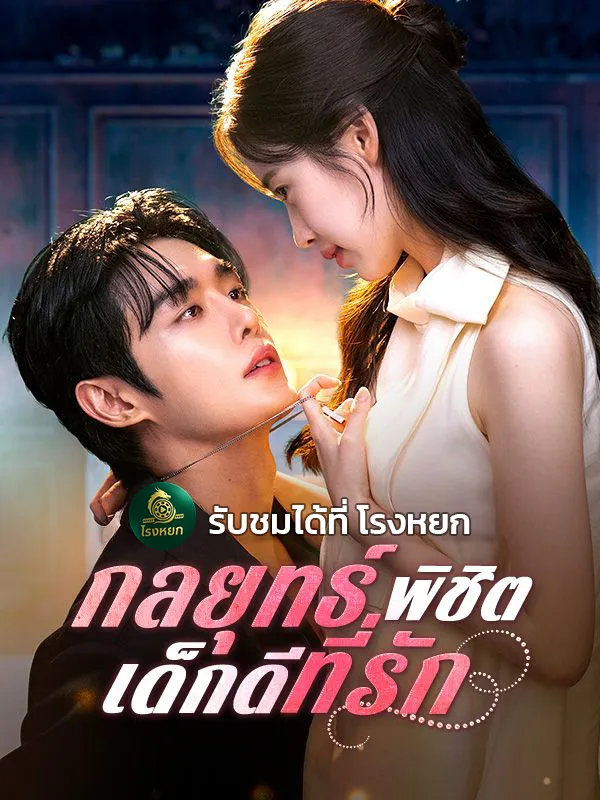 กลยุทธ์พิชิตเด็กดีที่รักsub