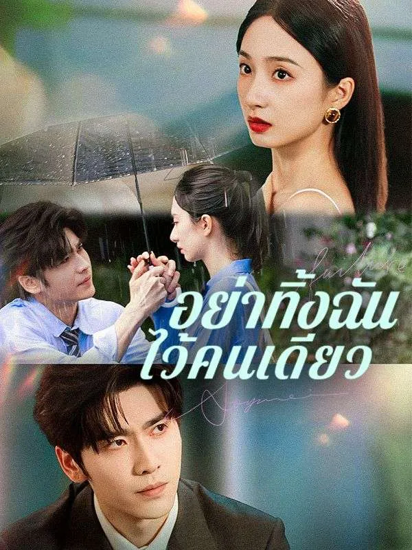 อย่าทิ้งฉันไว้คนเดียวsub
