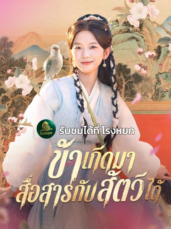 ข้าเกิดมาสื่อสารกับสัตว์ได้sub