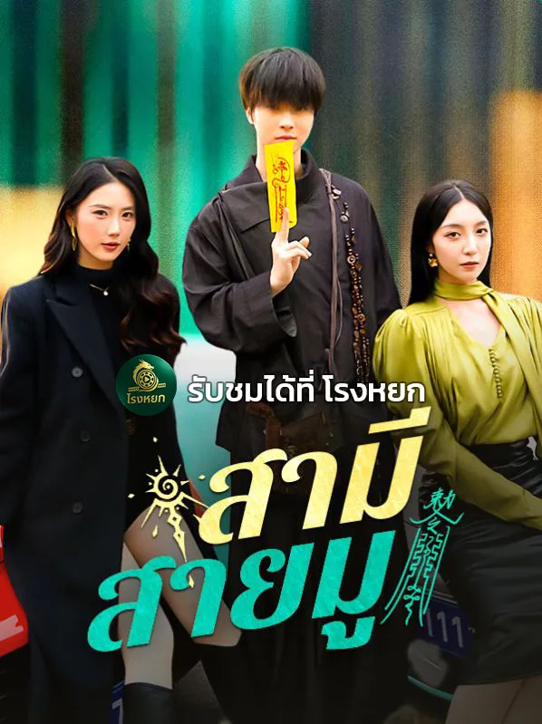 สามีสายมู