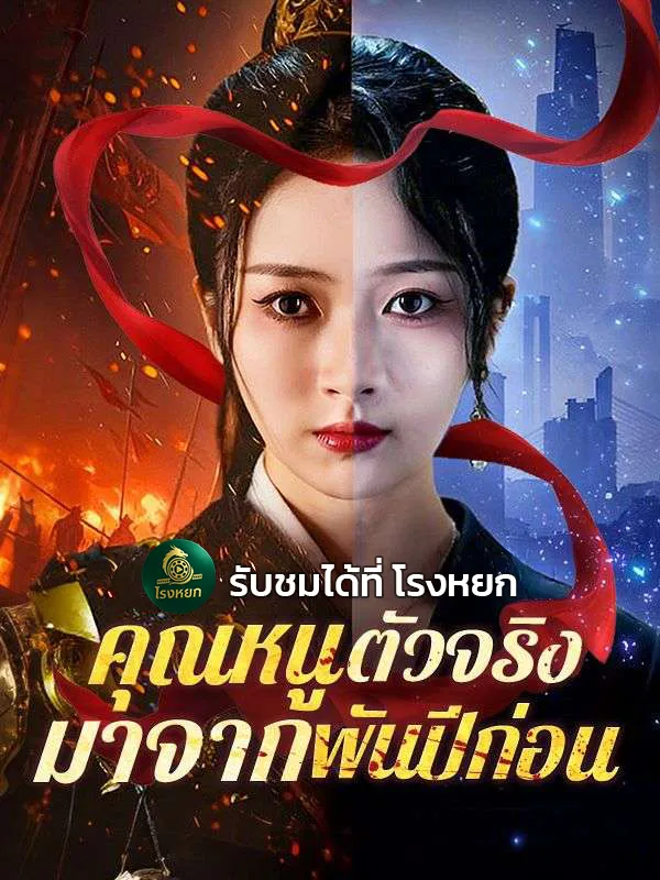 คุณหนูตัวจริงมาจากพันปีก่อนsub