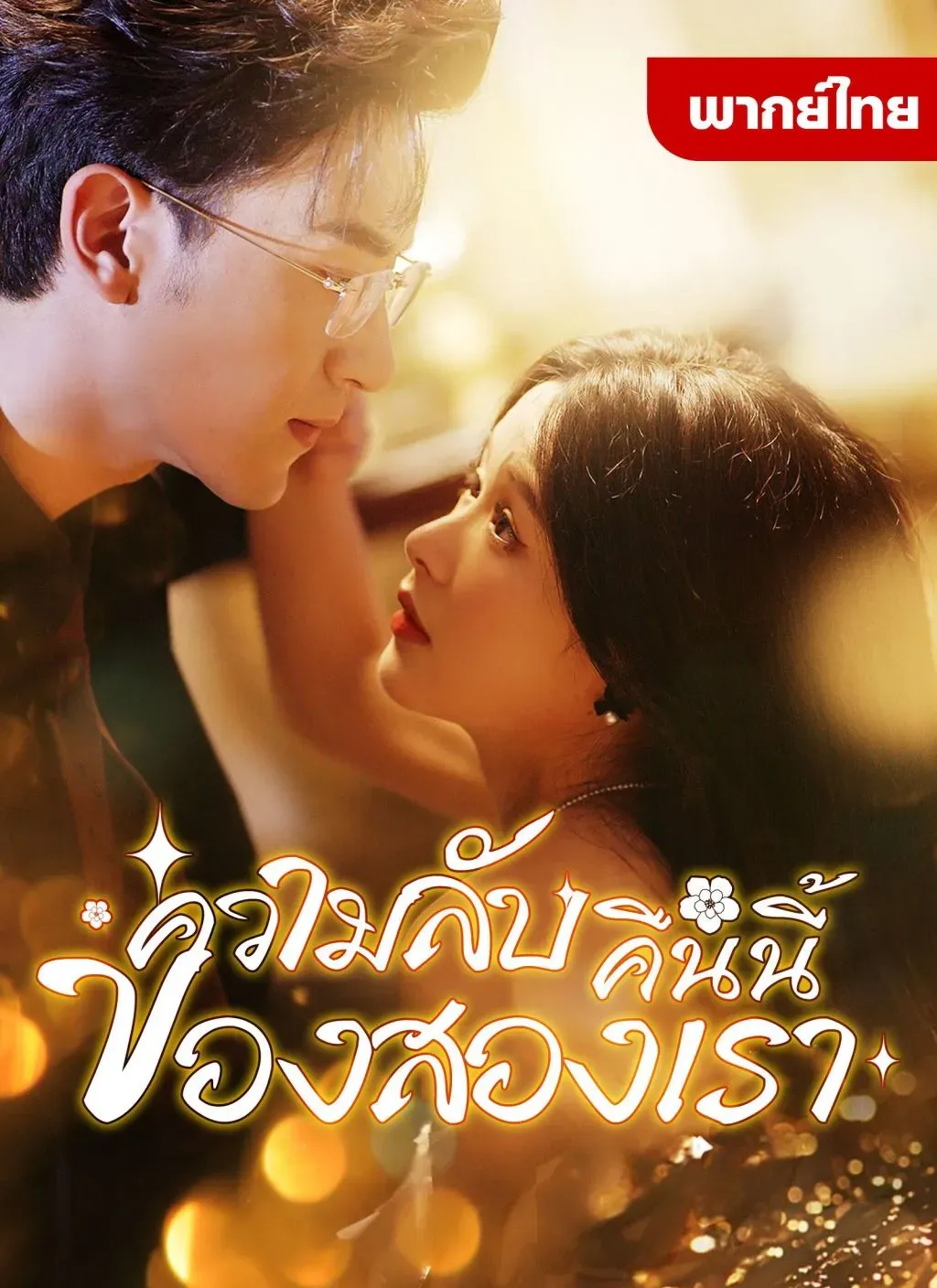 ความลับคืนนี้ของสองเรา