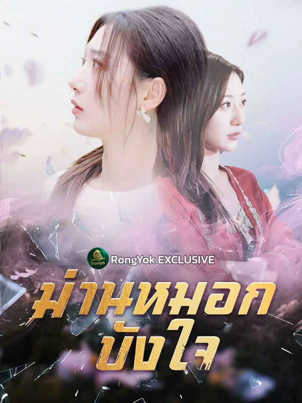 ม่านหมอกบังใจsub