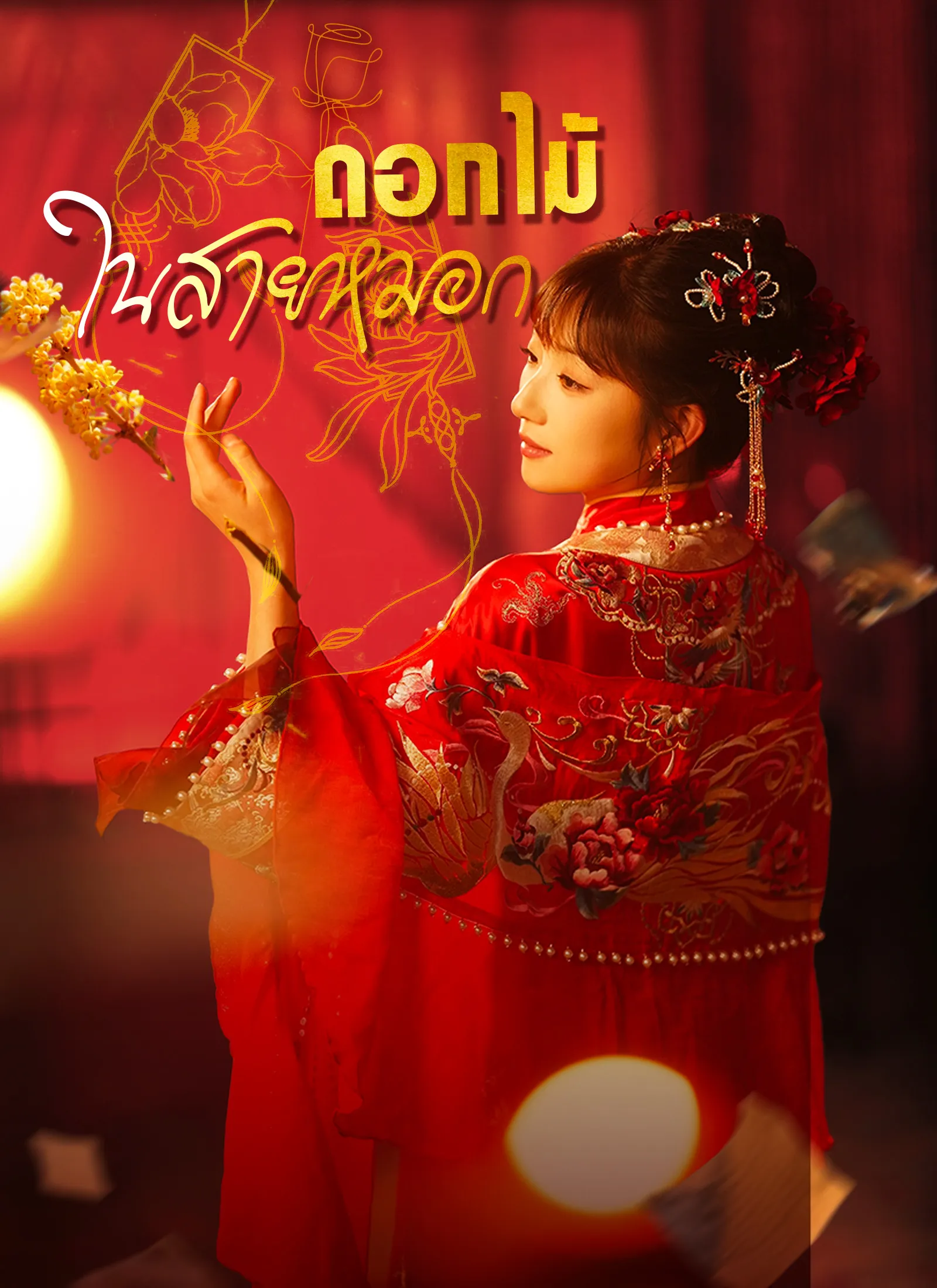 ดอกไม้ในสายหมอก