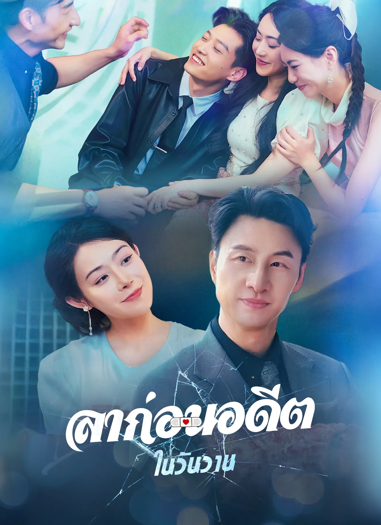 ลาก่อนอดีตในวันวาน
