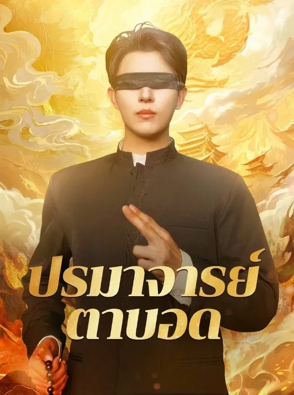 ปรมาจารย์ตาบอด