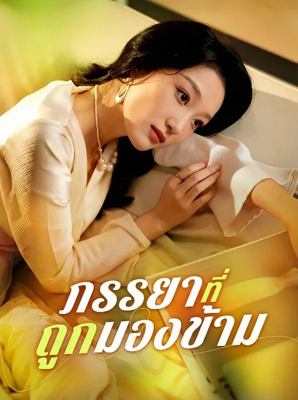 ภรรยาที่ถูกมองข้าม