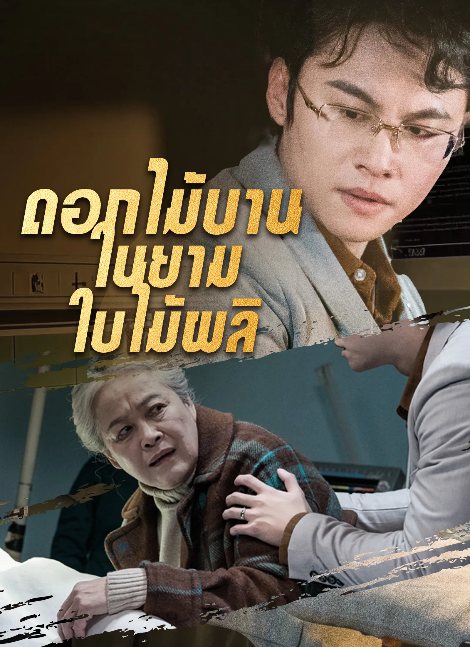 ดอกไม้บานในยามใบไม้ผลิ