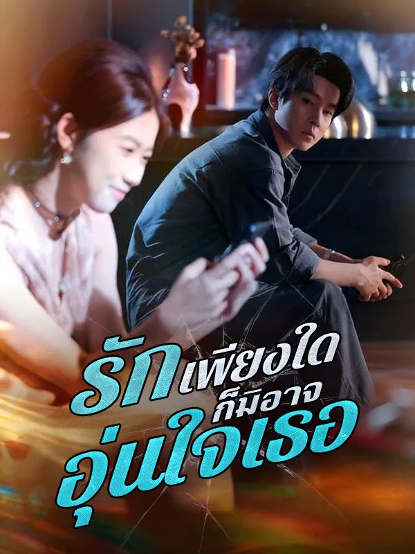 รักเพียงใดก็มิอาจอุ่นใจเธอsub