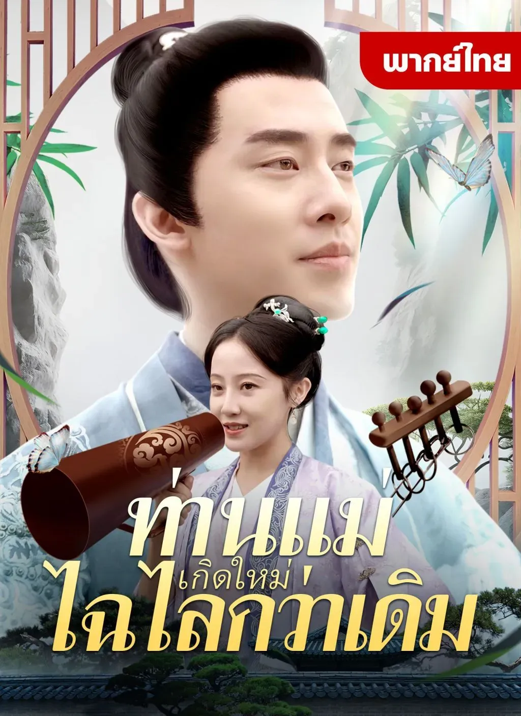 ท่านแม่เกิดใหม่ไฉไลกว่าเดิม
