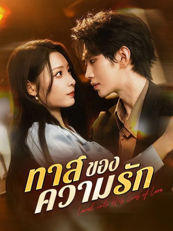 ทาสของความรักsub
