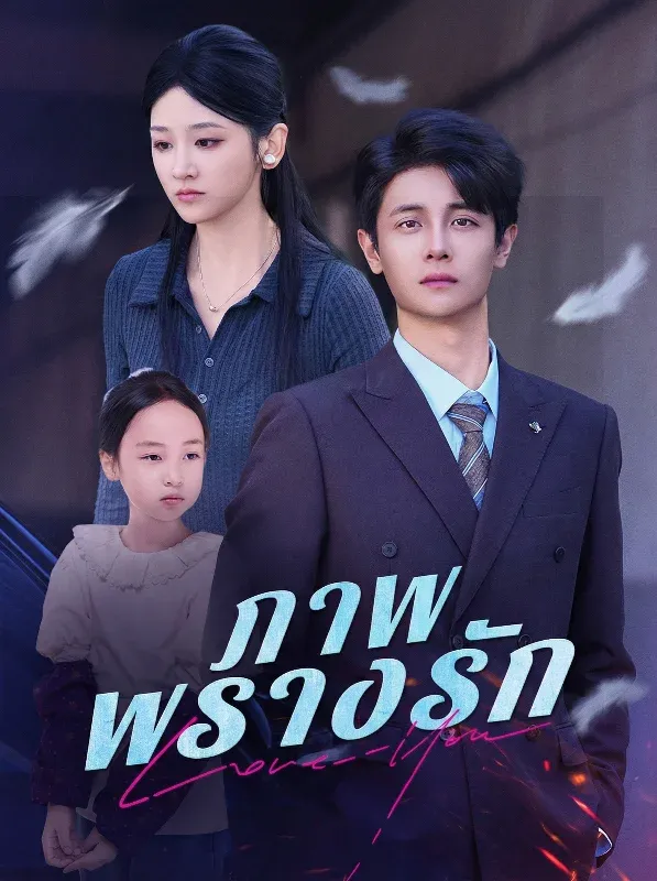 ภาพพรางรักsub