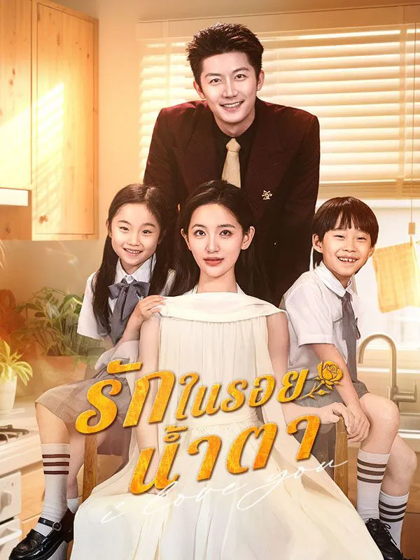 รักในรอยน้ำตาsub
